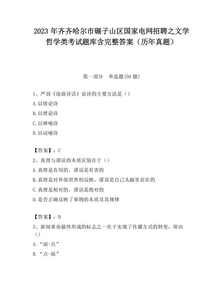 2023年齐齐哈尔市碾子山区国家电网招聘之文学哲学类考试题库含完整答案（历年真题）