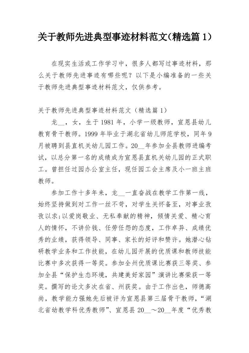 关于教师先进典型事迹材料范文（精选篇1）