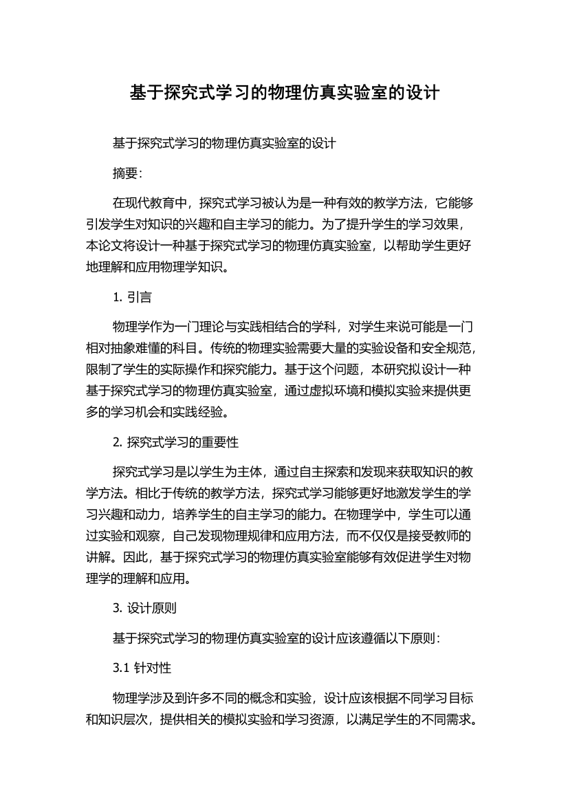 基于探究式学习的物理仿真实验室的设计