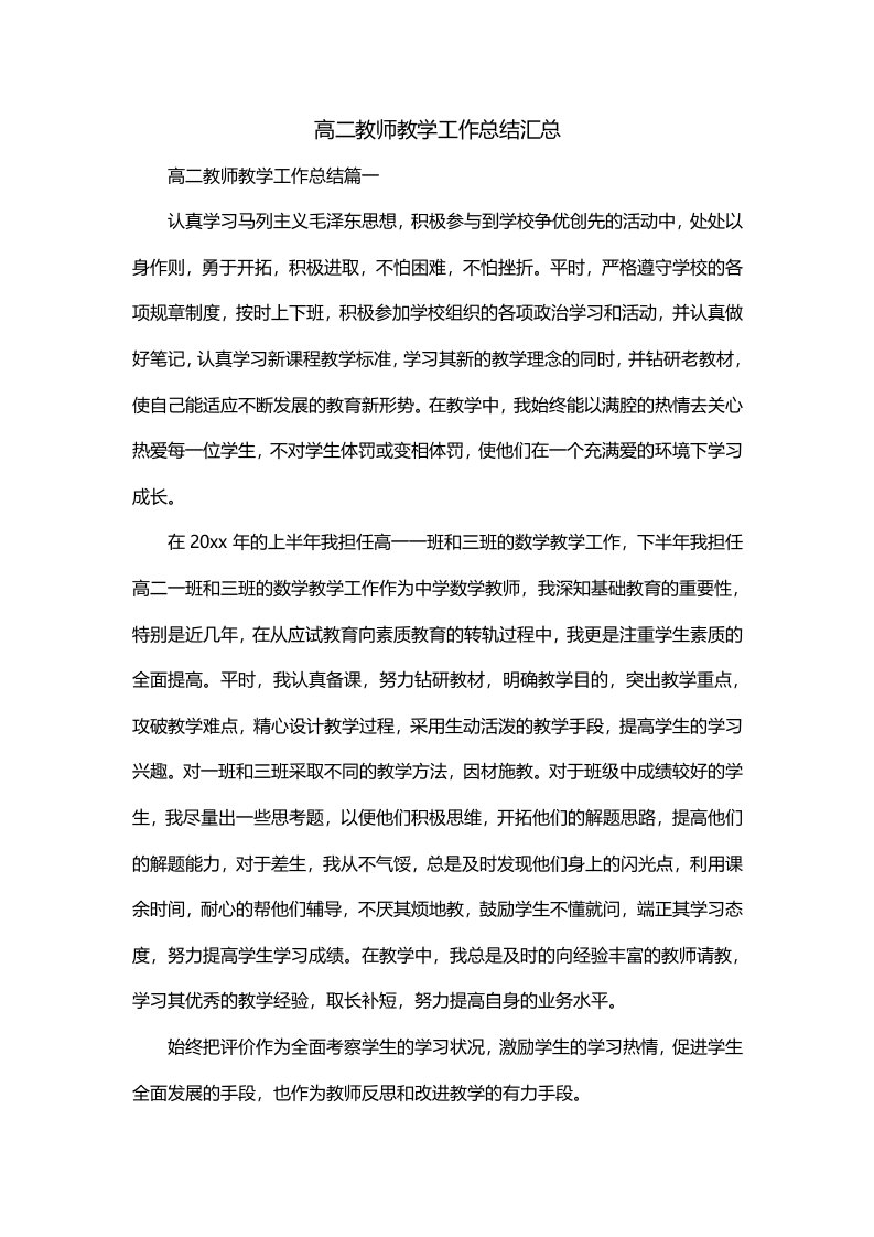 高二教师教学工作总结汇总