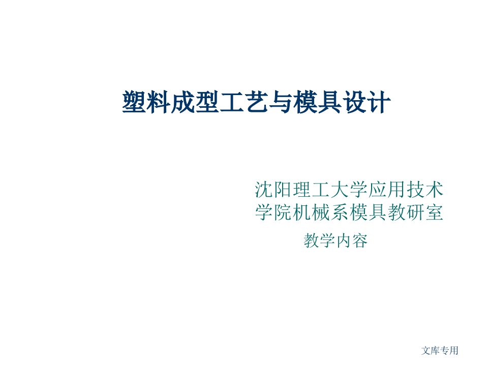 模具设计-塑料成型工艺与模具设计第章绪论