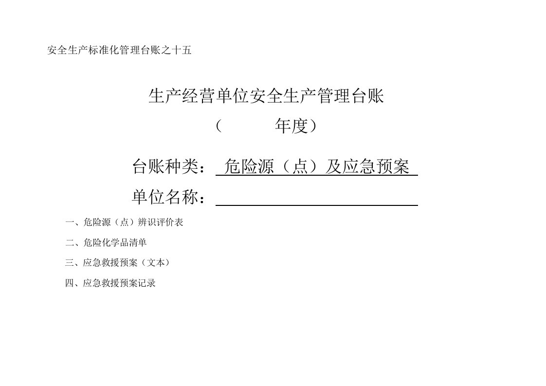 安全生产标准化管理台账危险源点及应急预案