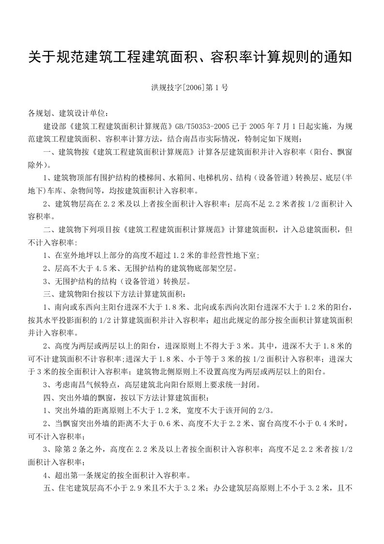 关于规范建筑工程建筑面积、容积率计算规则的通知