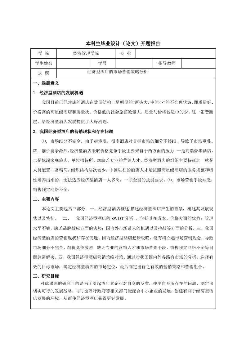 开题报告---经济型酒店的市场营销策略分析-开题报告