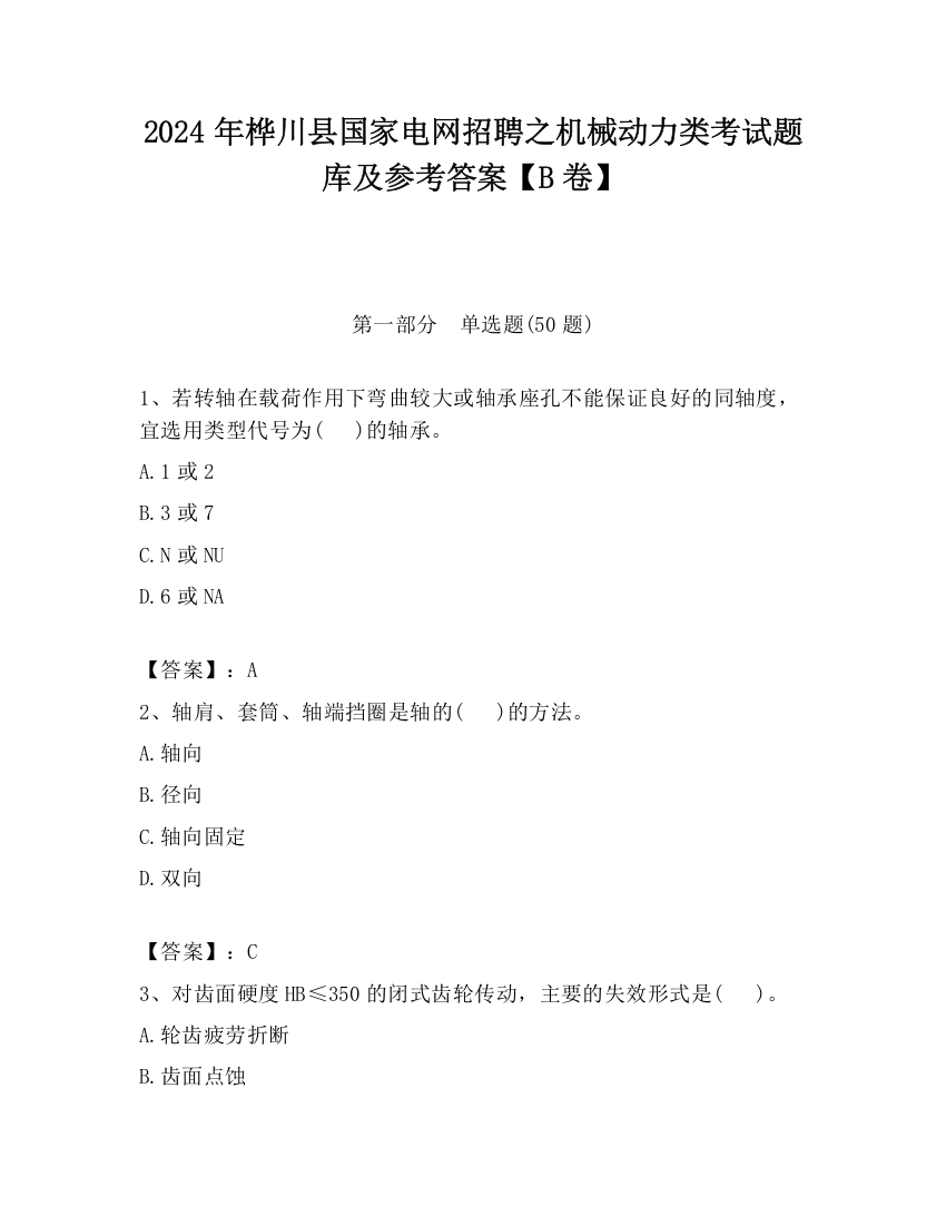 2024年桦川县国家电网招聘之机械动力类考试题库及参考答案【B卷】