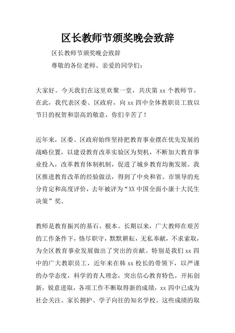 区长教师节颁奖晚会致辞