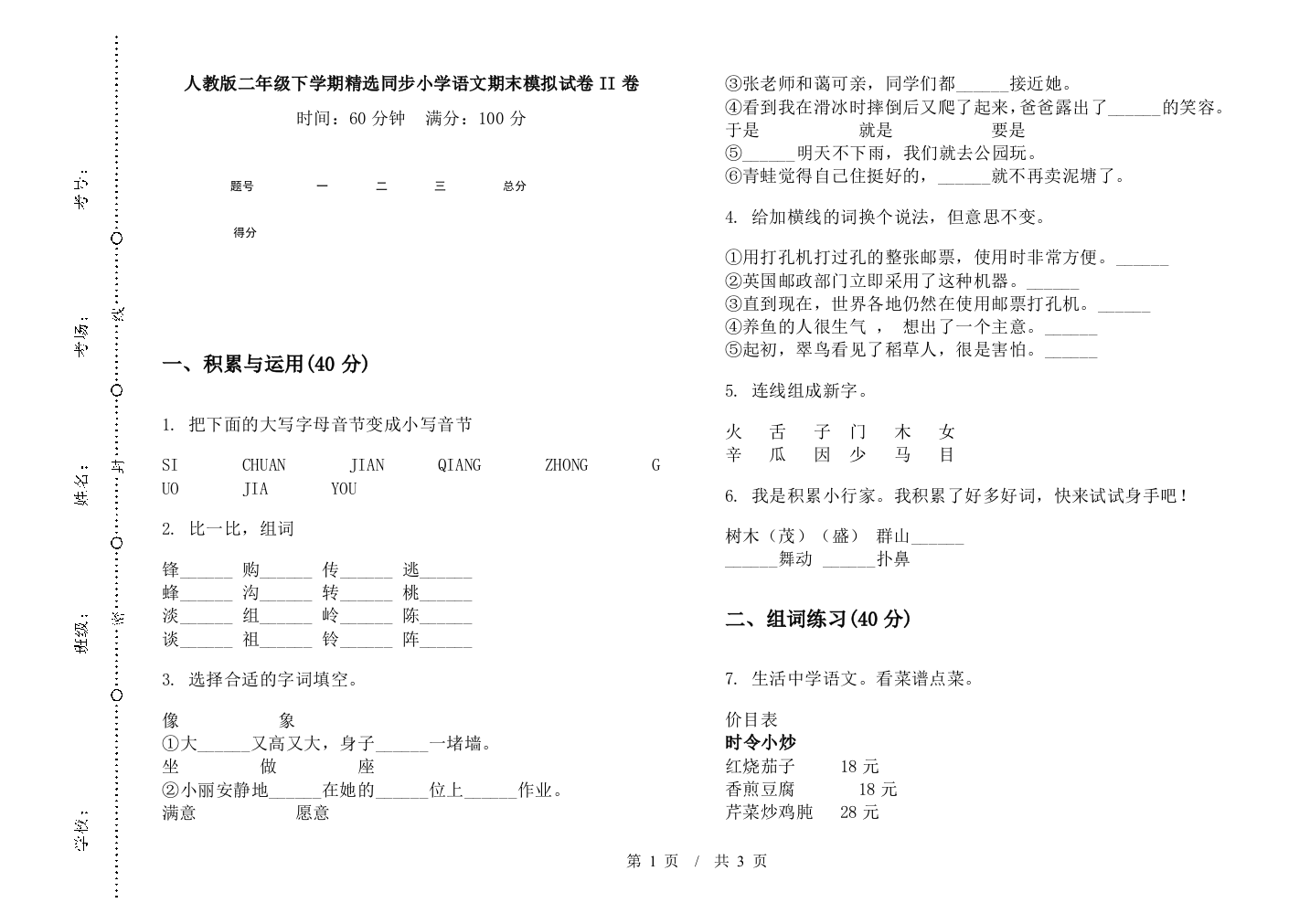 人教版二年级下学期精选同步小学语文期末模拟试卷II卷