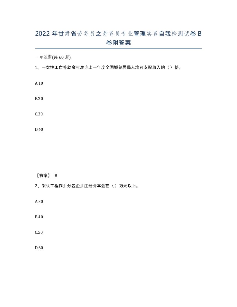 2022年甘肃省劳务员之劳务员专业管理实务自我检测试卷B卷附答案