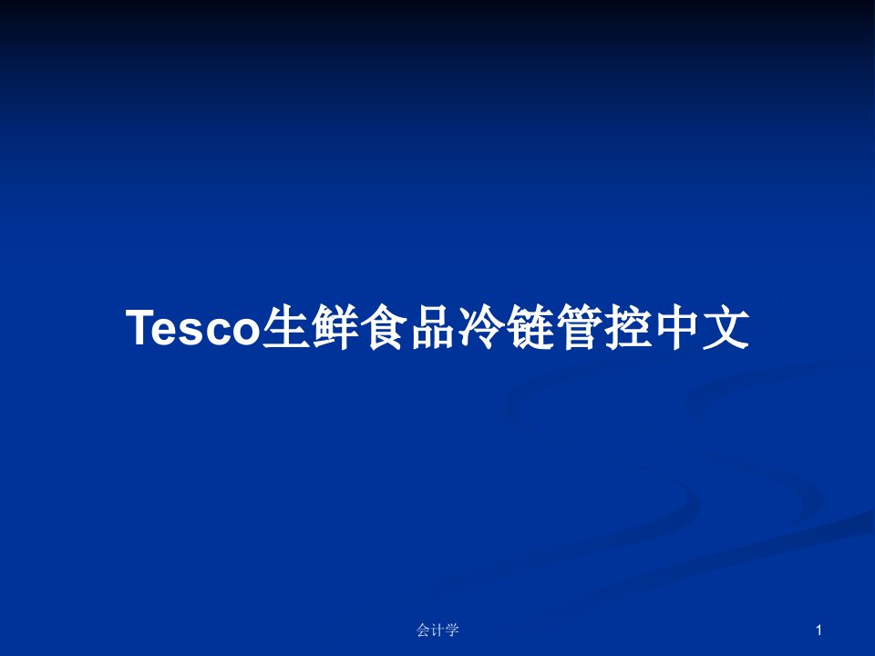 Tesco生鲜食品冷链管控中文PPT学习教案