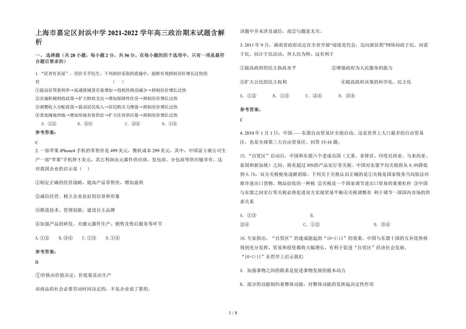 上海市嘉定区封浜中学2021-2022学年高三政治期末试题含解析