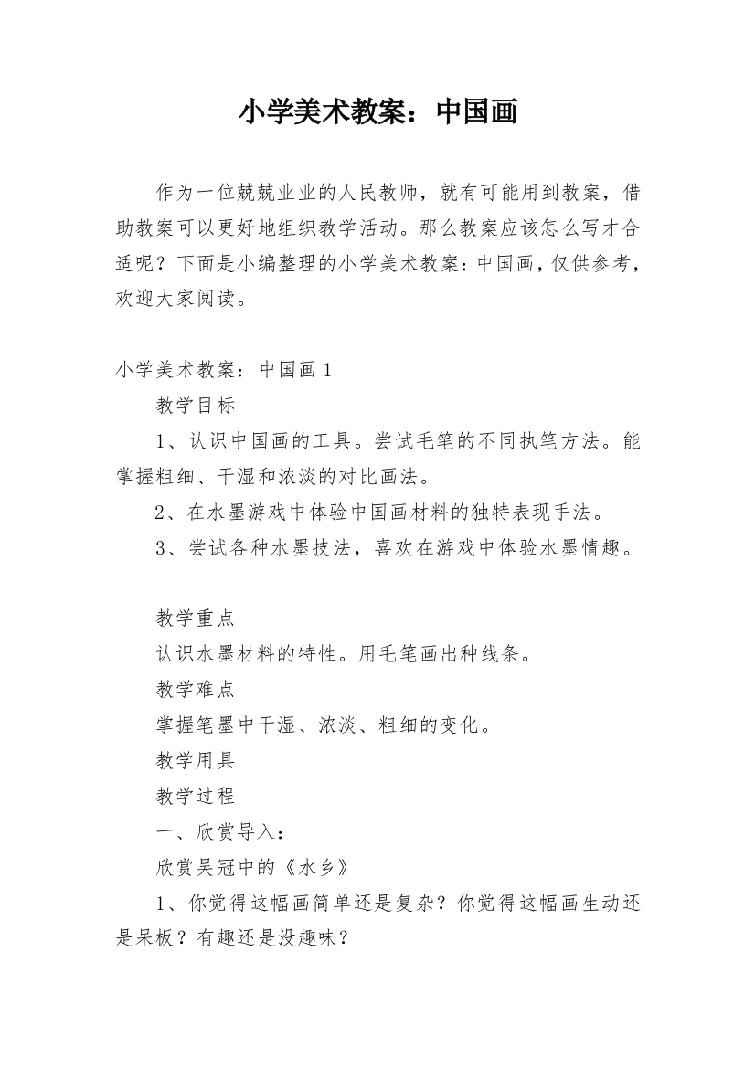 小学美术教案：中国画