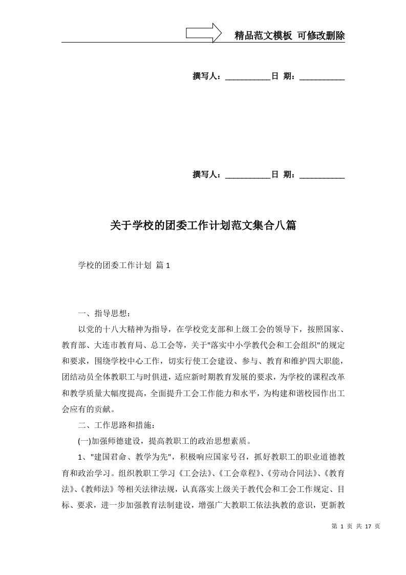 2022年关于学校的团委工作计划范文集合八篇