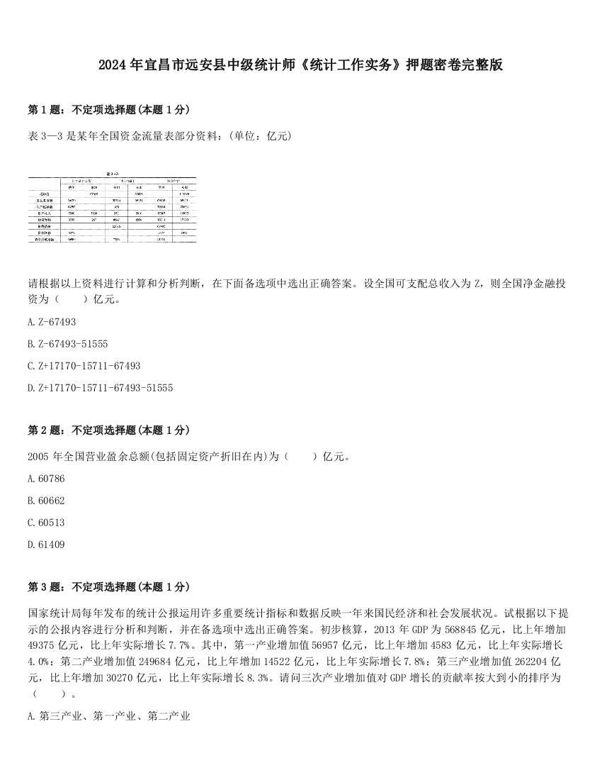 2024年宜昌市远安县中级统计师《统计工作实务》押题密卷完整版