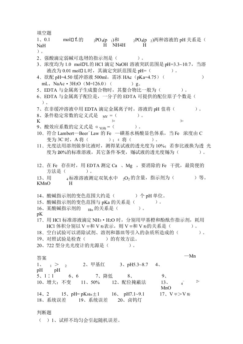 分析化学实验试题