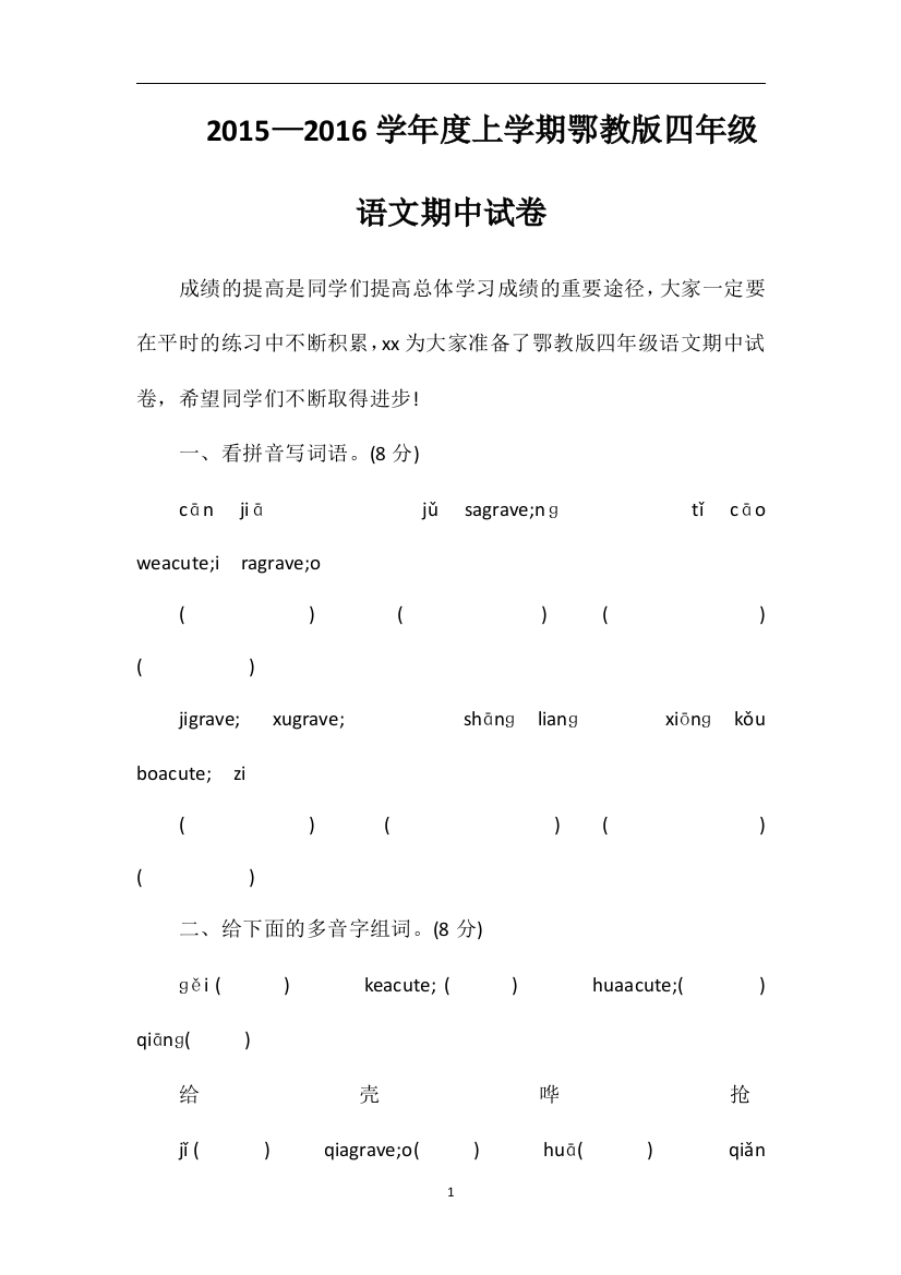 —16学年度上学期鄂教版四年级语文期中试卷