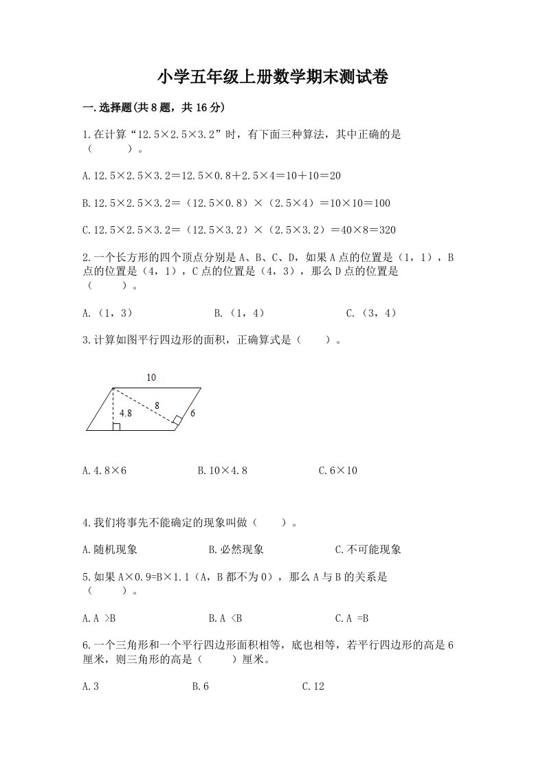 小学五年级上册数学期末测试卷及参考答案【基础题】