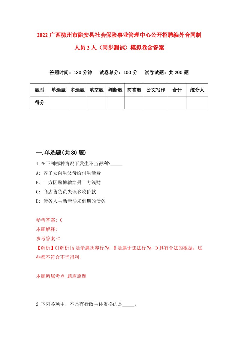 2022广西柳州市融安县社会保险事业管理中心公开招聘编外合同制人员2人同步测试模拟卷含答案6