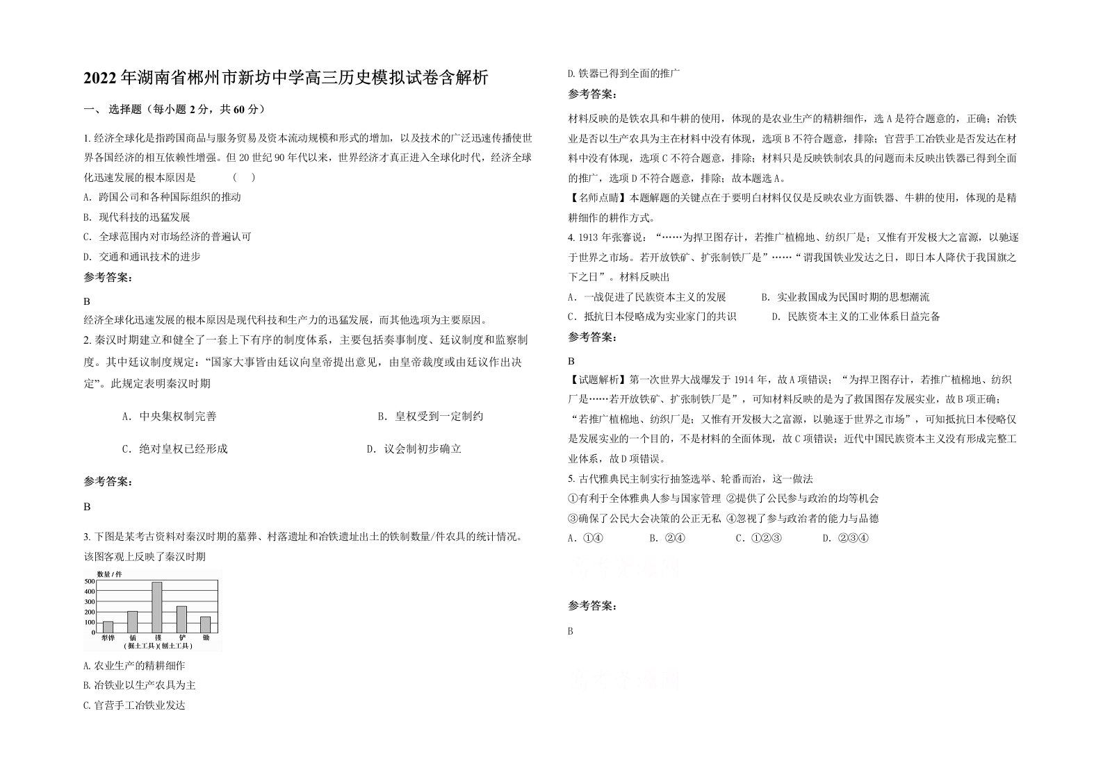 2022年湖南省郴州市新坊中学高三历史模拟试卷含解析