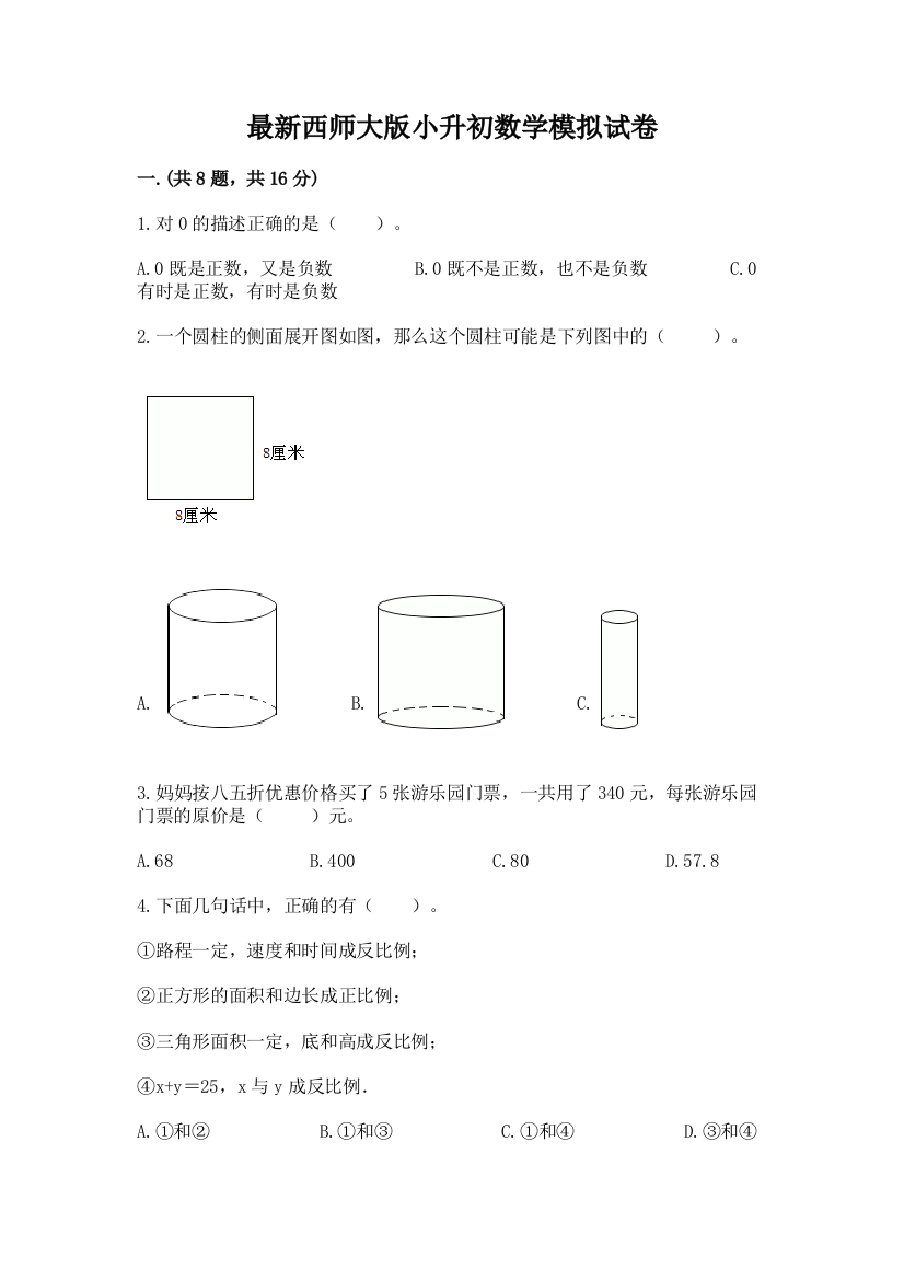 最新西师大版小升初数学模拟试卷附参考答案（黄金题型）