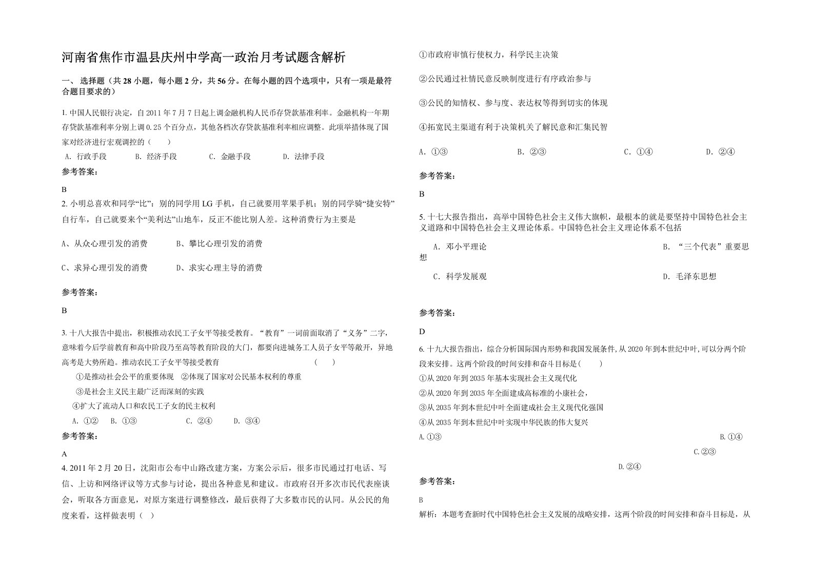 河南省焦作市温县庆州中学高一政治月考试题含解析