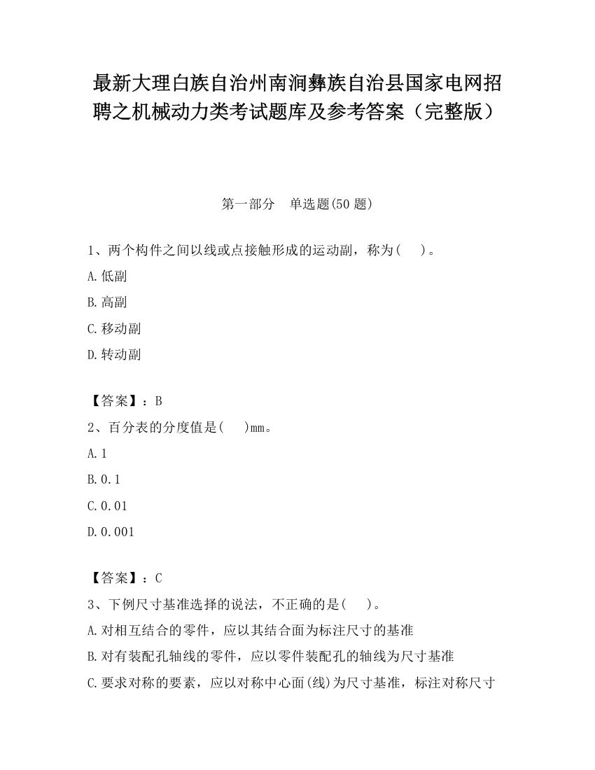 最新大理白族自治州南涧彝族自治县国家电网招聘之机械动力类考试题库及参考答案（完整版）