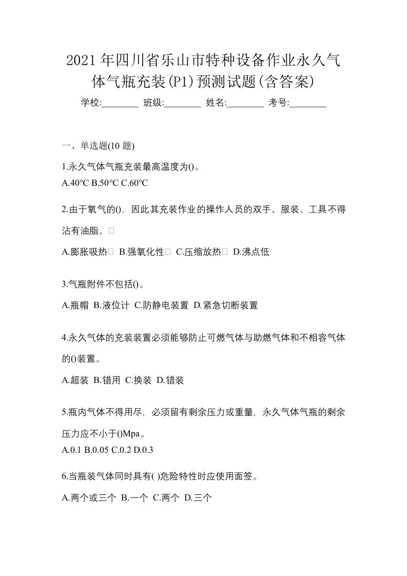 2021年四川省乐山市特种设备作业永久气体气瓶充装P1预测试题含答案