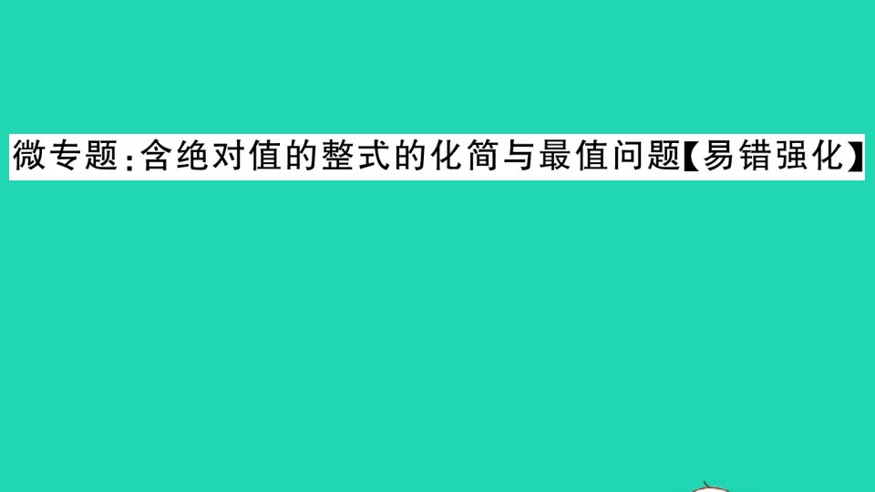 七年级数学上册微专题含绝对值的整式的化简与最值问题易错强化作业课件新版新人教版