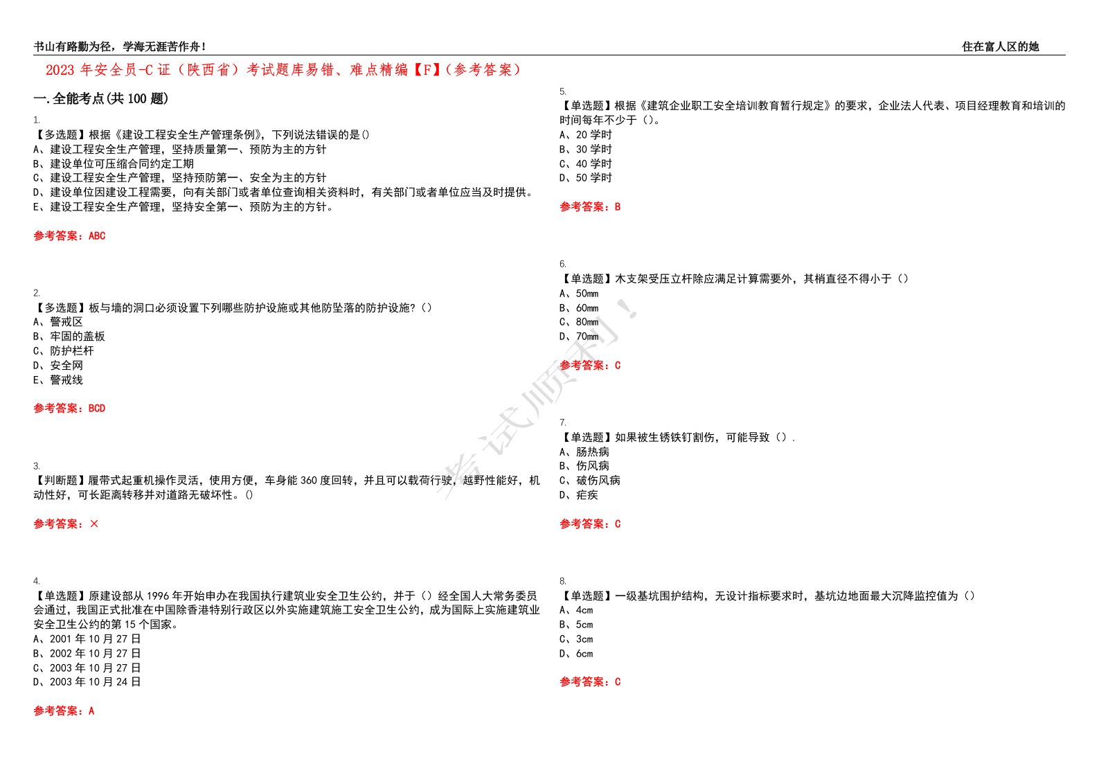 2023年安全员-C证（陕西省）考试题库易错、难点精编【F】（参考答案）试卷号：1