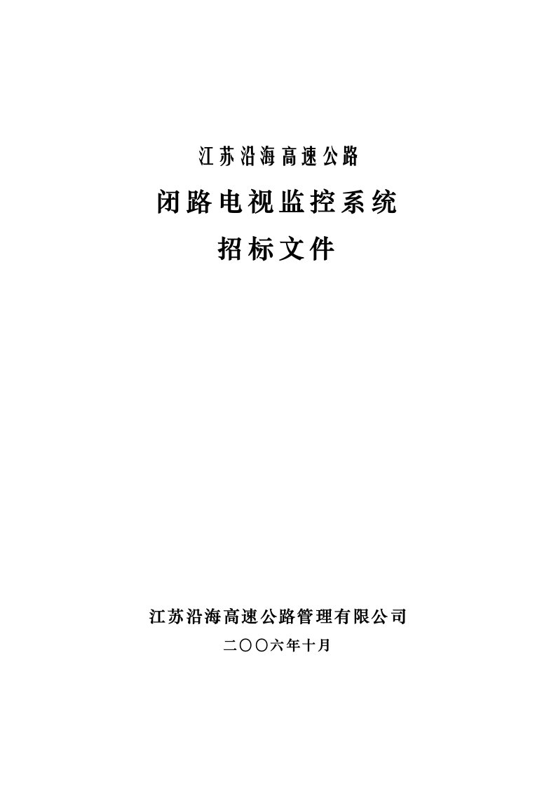 建筑资料-某高速公路闭路电视监控系统招标文件48页