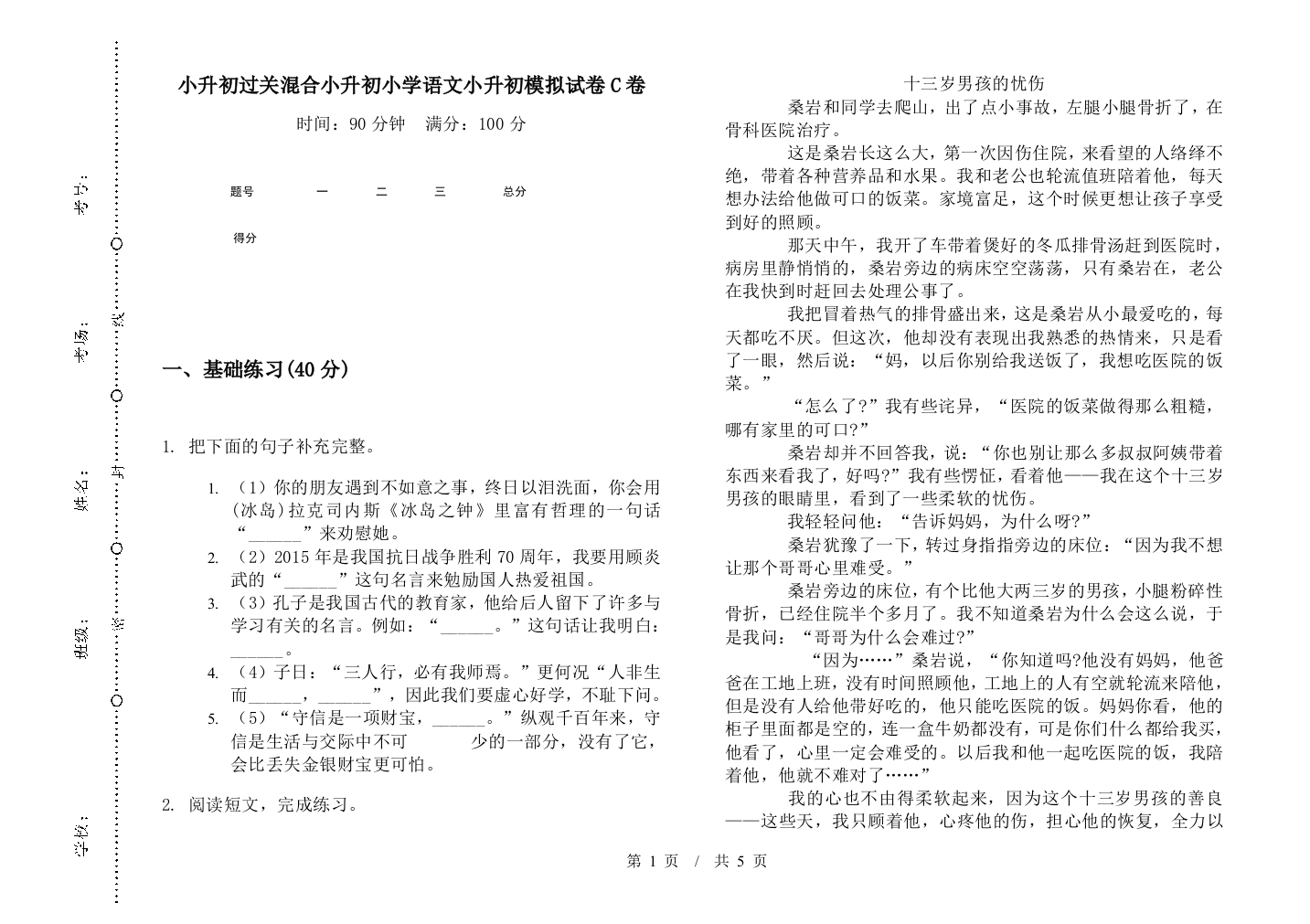 小升初过关混合小升初小学语文小升初模拟试卷C卷