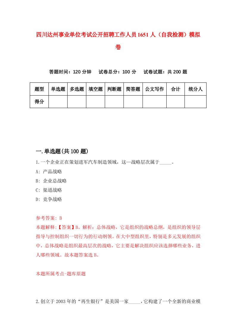 四川达州事业单位考试公开招聘工作人员1651人自我检测模拟卷第4次