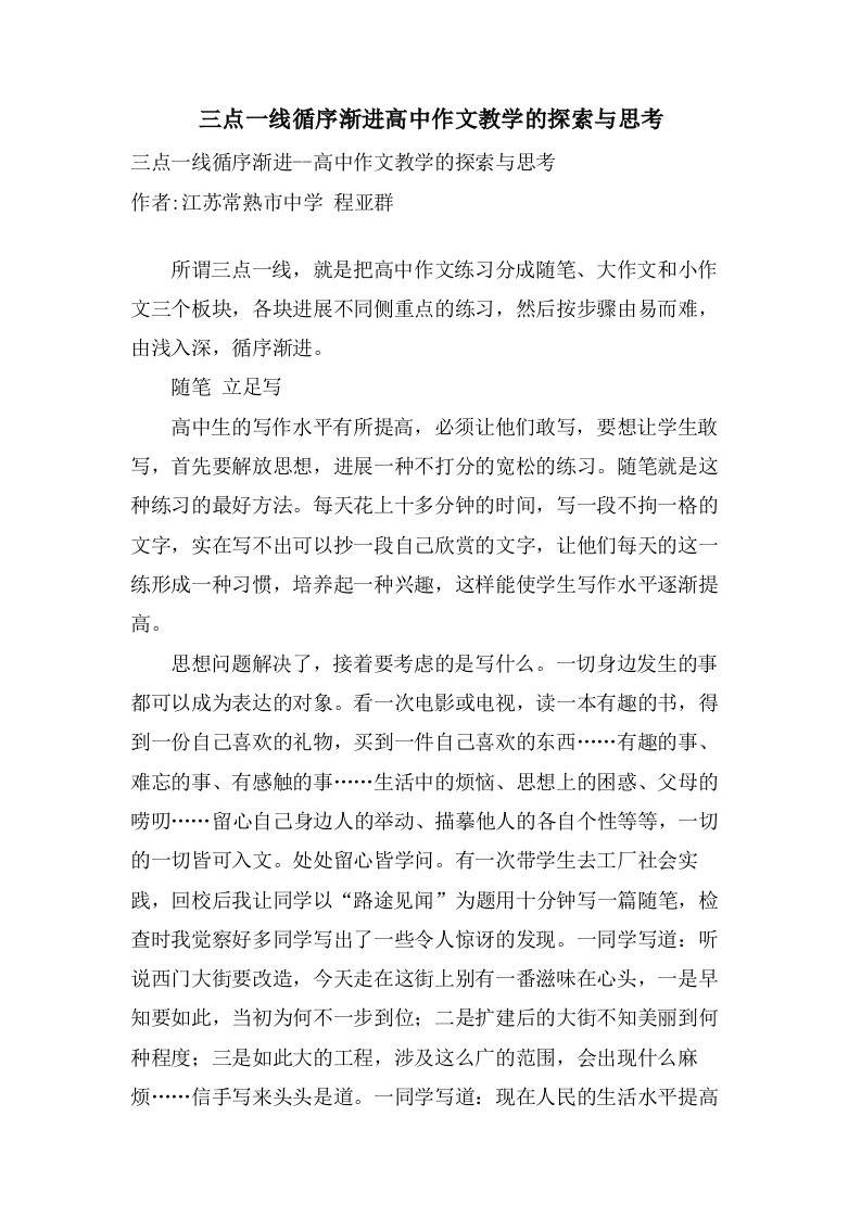 三点一线循序渐进高中作文教学的探索与思考