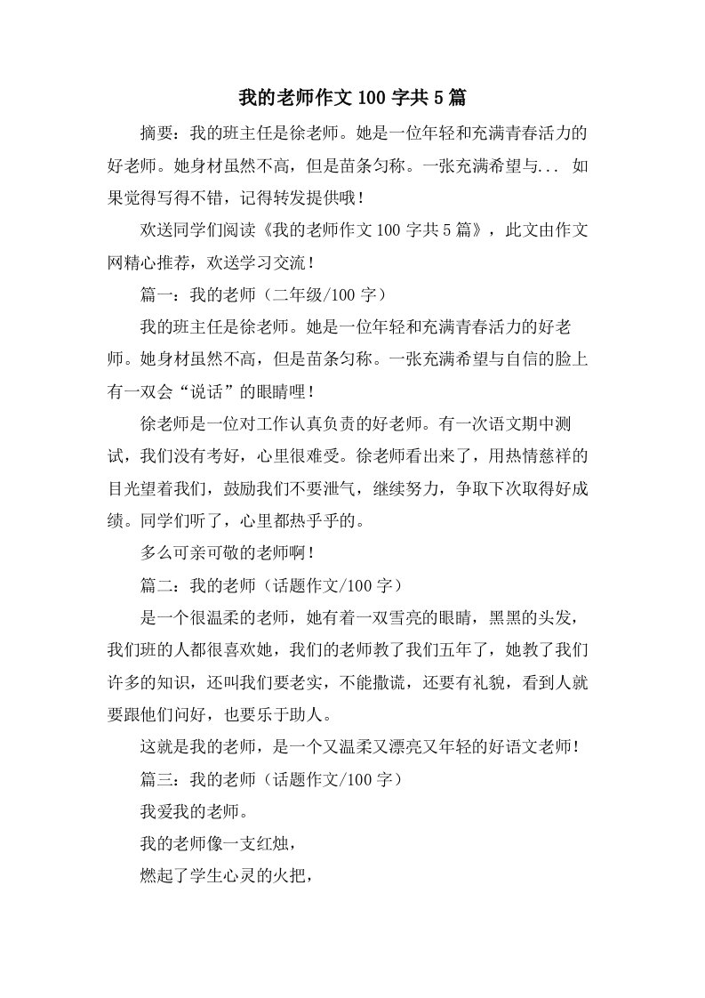 我的老师作文100字共5篇