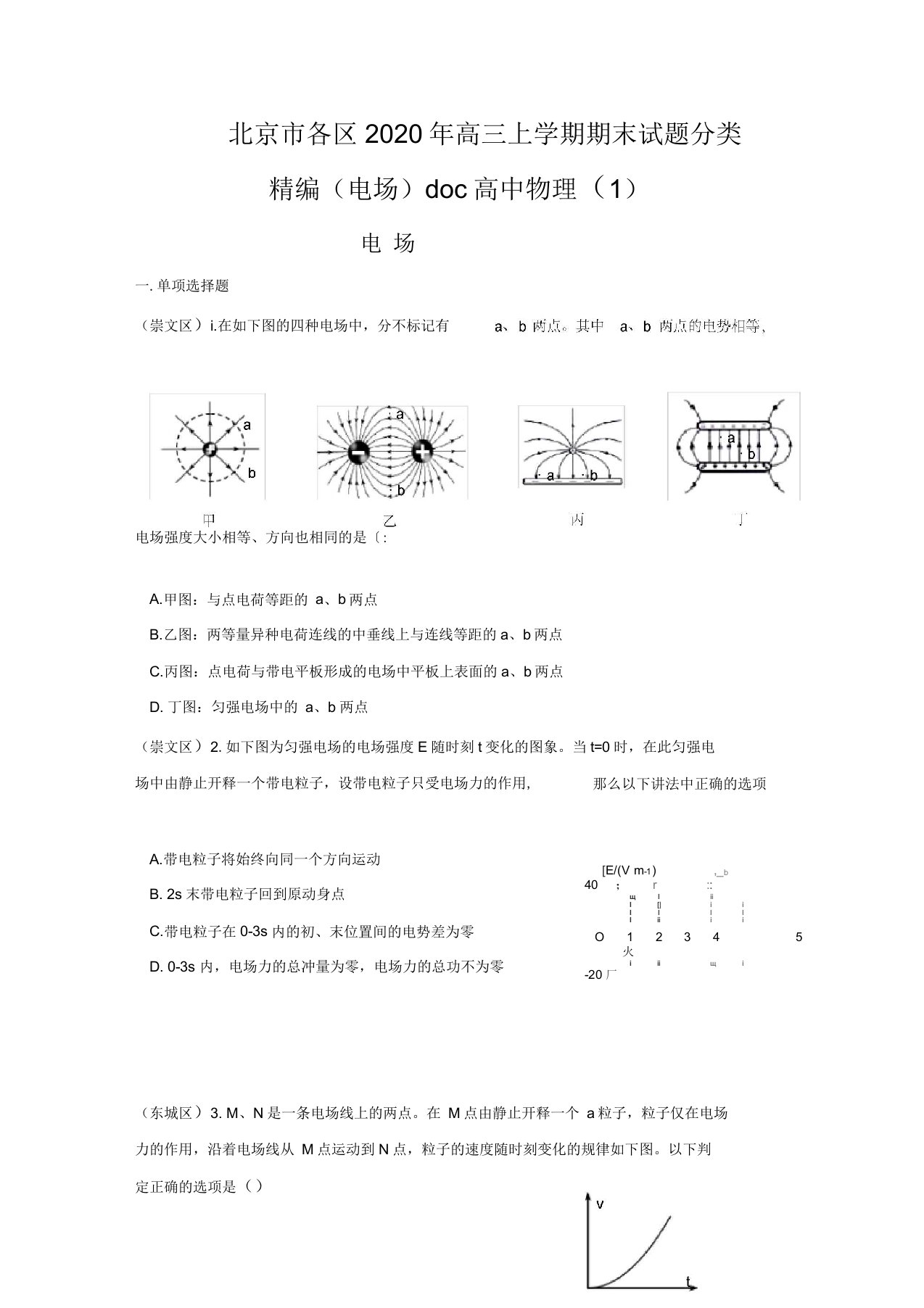 北京市各区2020年高三上学期期末试题分类(电场)物理