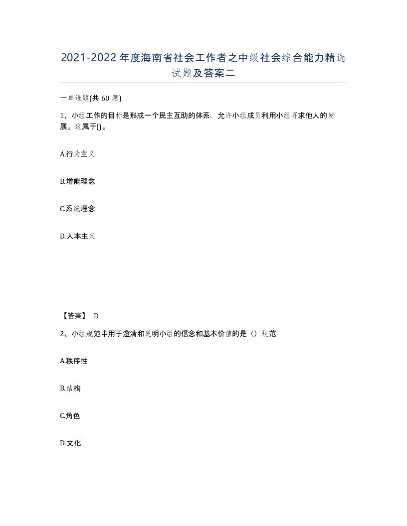 2021-2022年度海南省社会工作者之中级社会综合能力试题及答案二