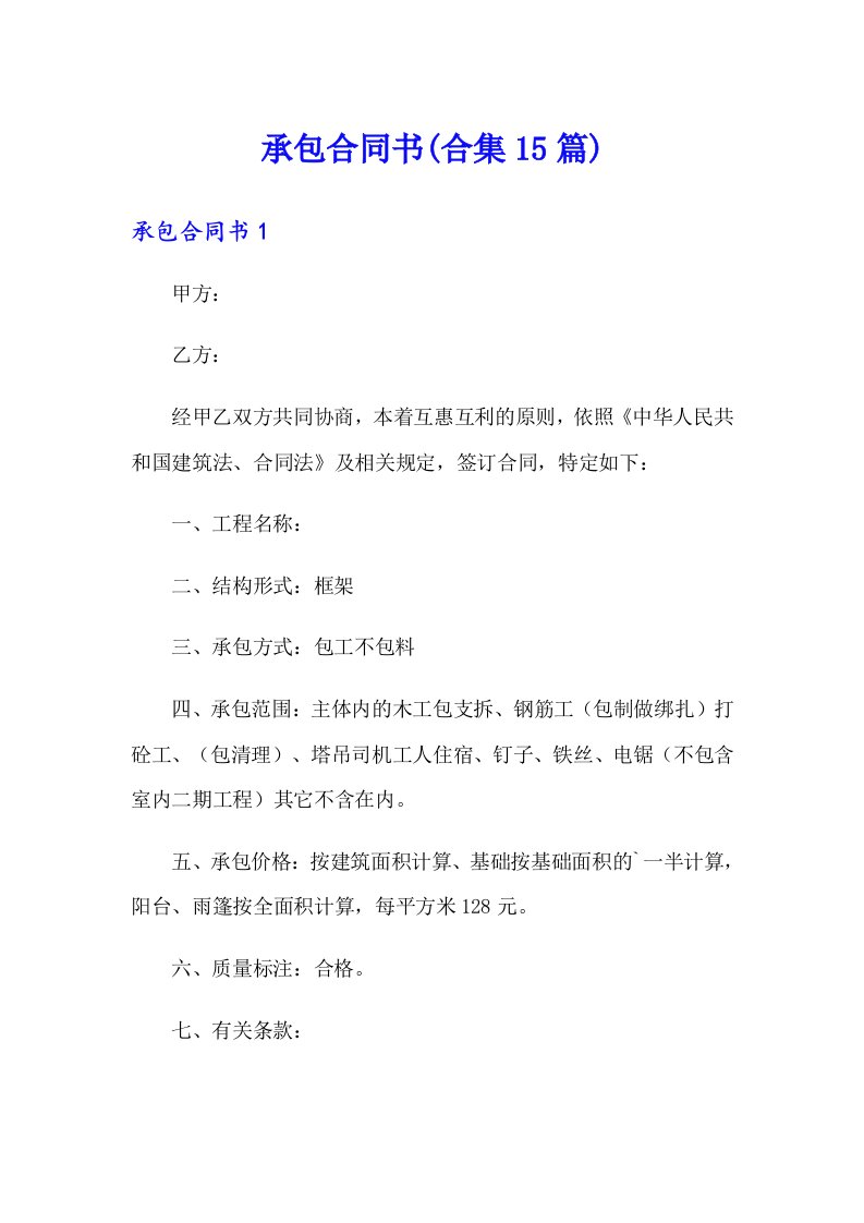 承包合同书(合集15篇)