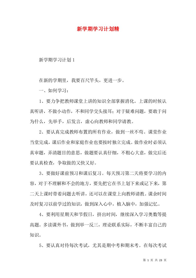 新学期学习计划精