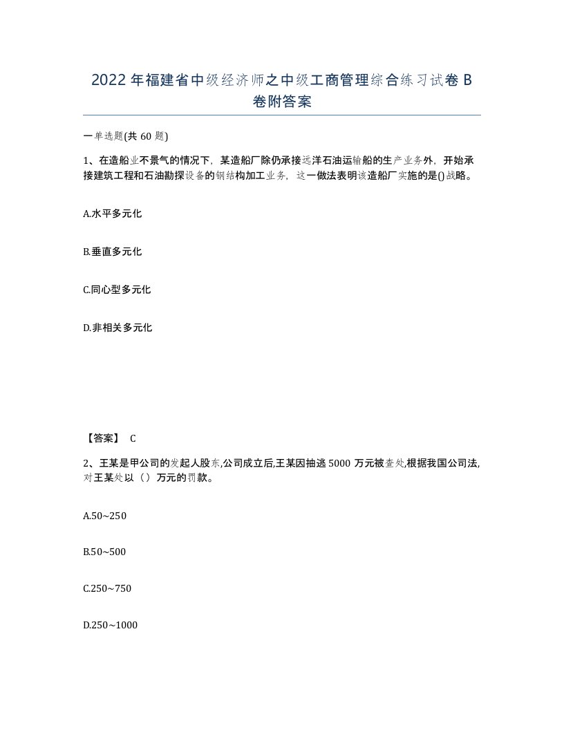 2022年福建省中级经济师之中级工商管理综合练习试卷B卷附答案