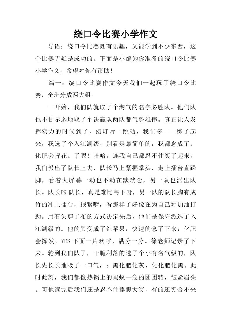 绕口令比赛小学作文.doc