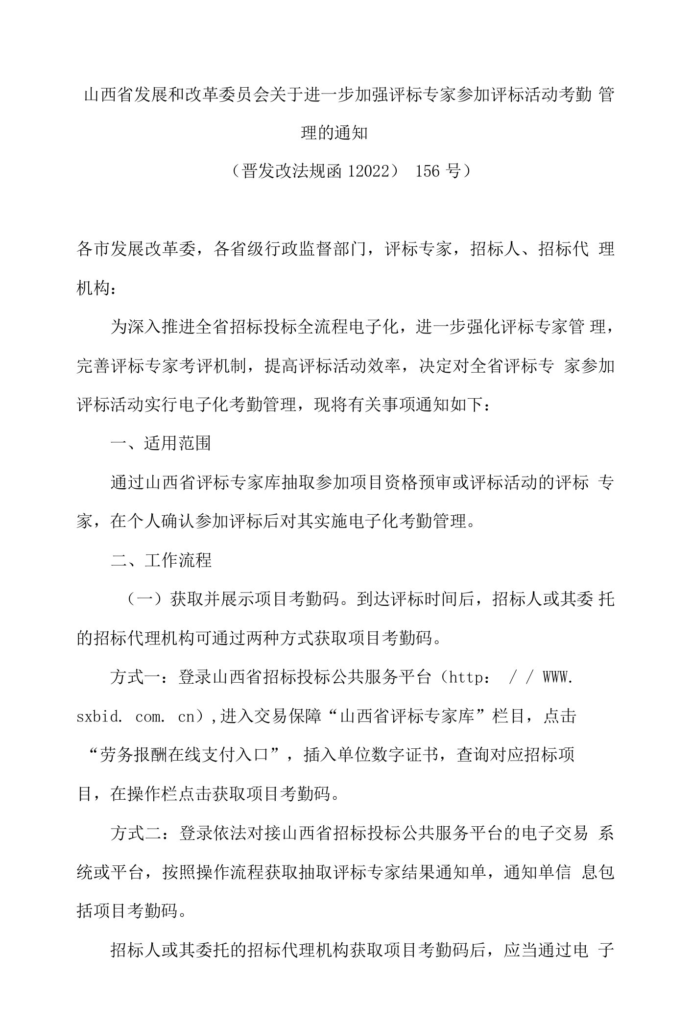 山西省发展和改革委员会关于进一步加强评标专家参加评标活动考勤管理的通知