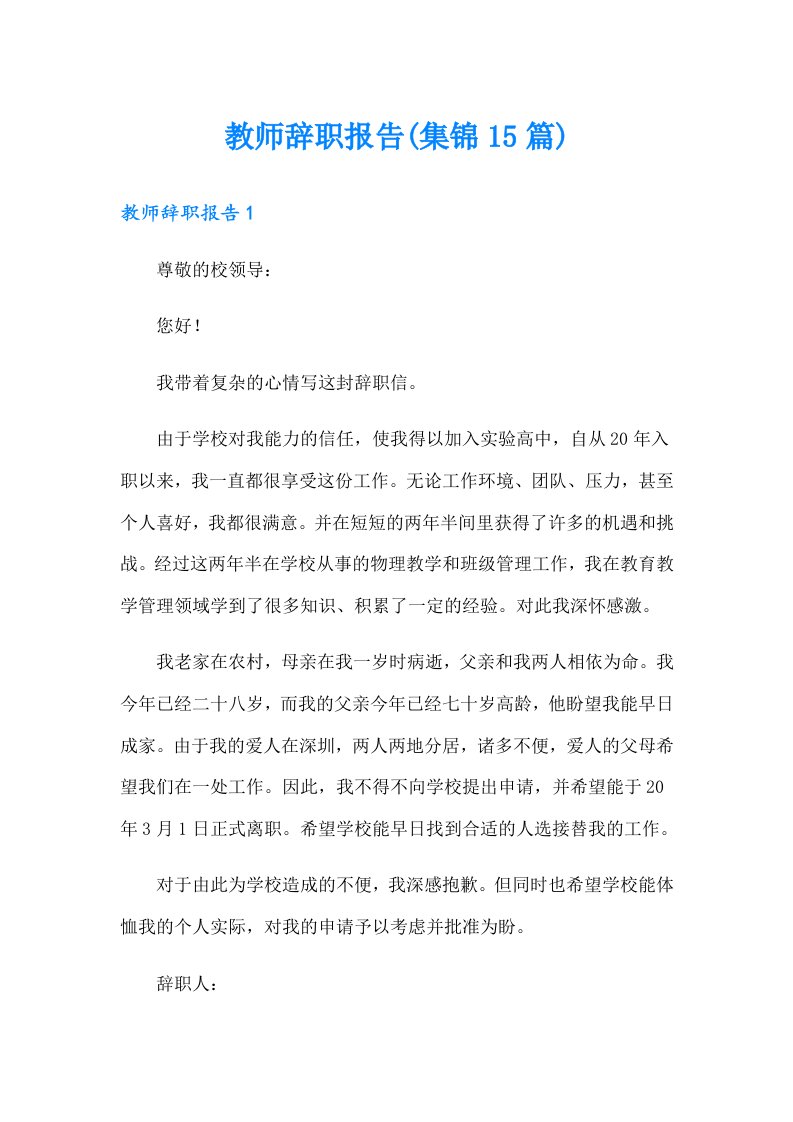 教师辞职报告(集锦15篇)