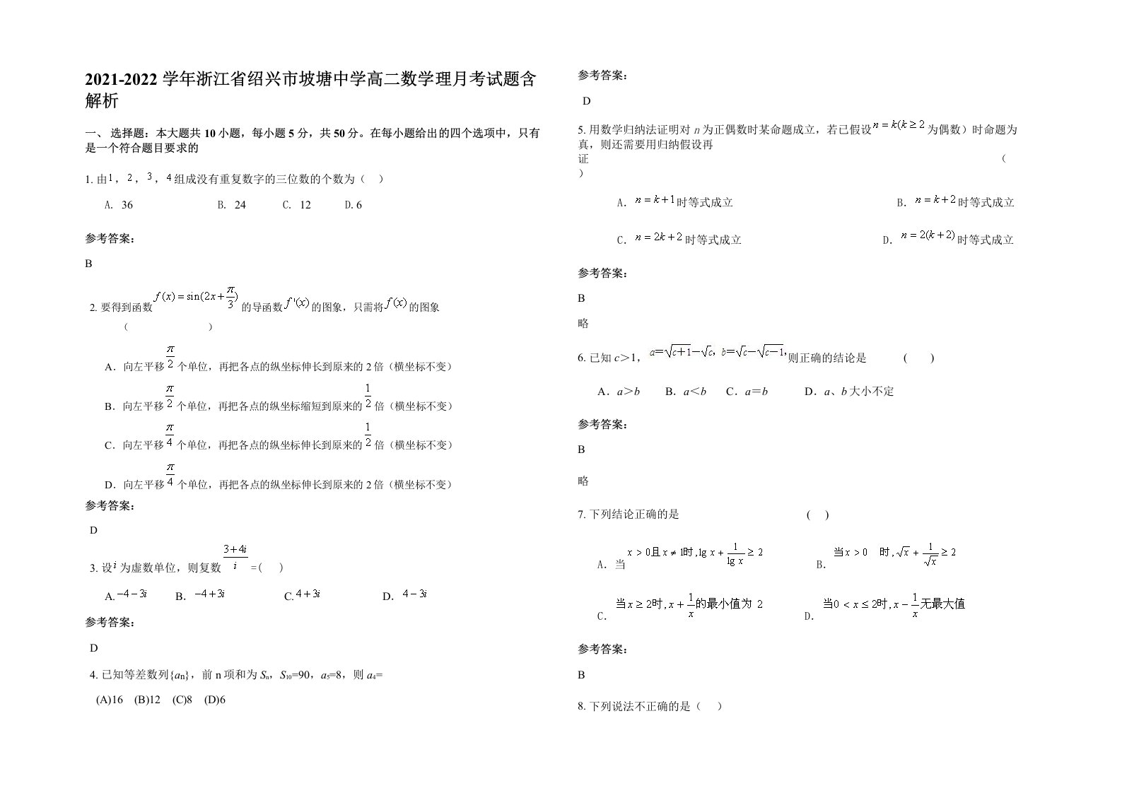 2021-2022学年浙江省绍兴市坡塘中学高二数学理月考试题含解析