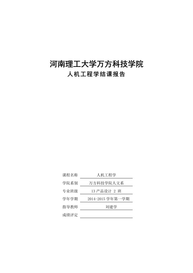 人机工程学实验报告