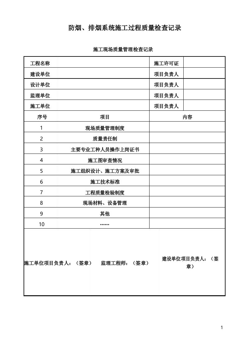 防烟排烟系统工程施工过程质量检查记录