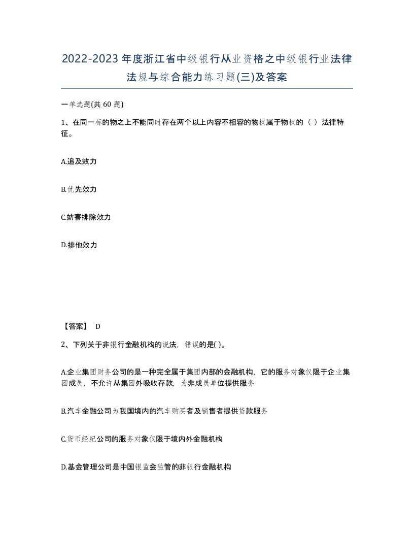 2022-2023年度浙江省中级银行从业资格之中级银行业法律法规与综合能力练习题三及答案