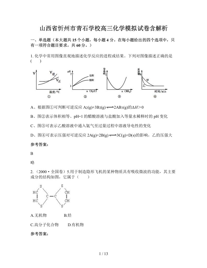 山西省忻州市青石学校高三化学模拟试卷含解析