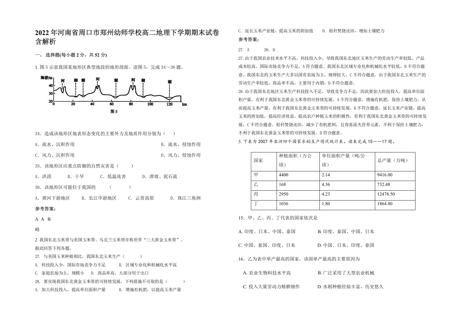 2022年河南省周口市郑州幼师学校高二地理下学期期末试卷含解析