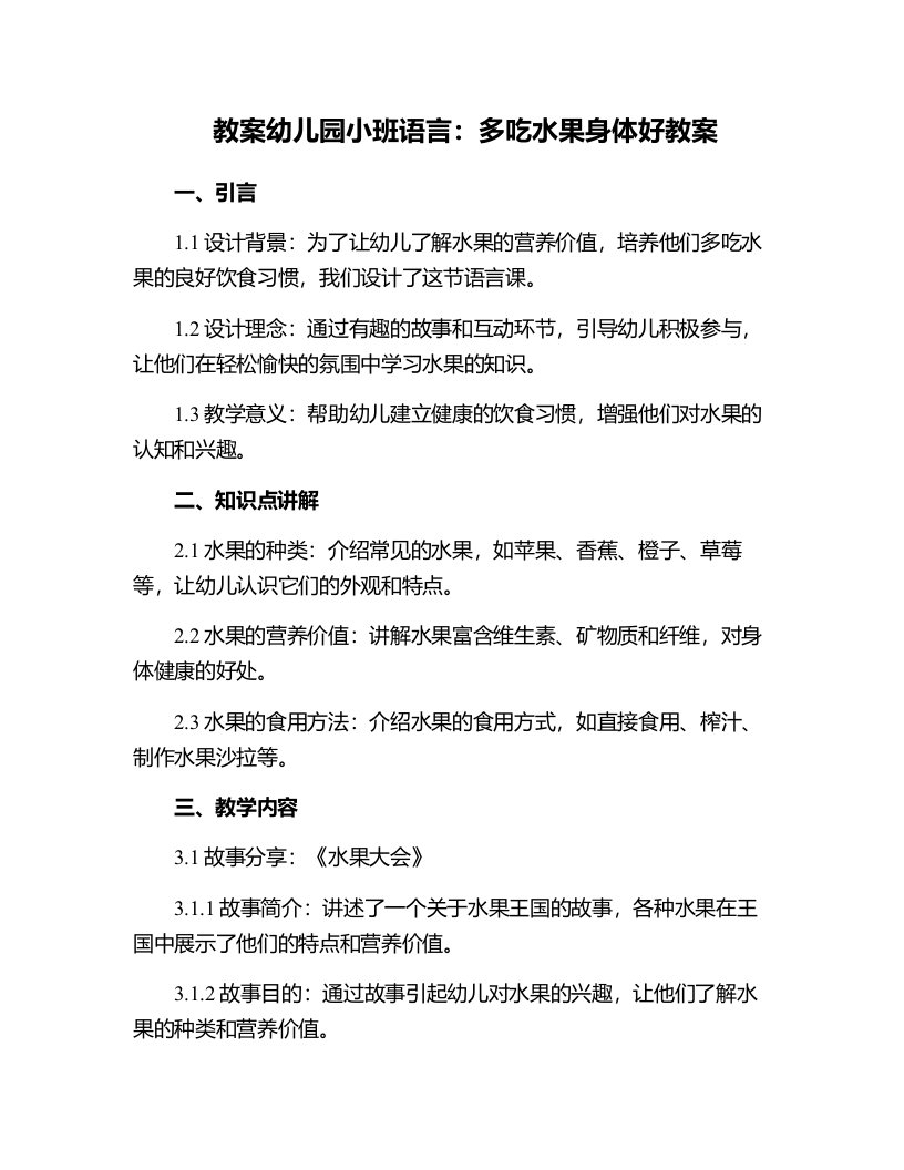 幼儿园小班语言：多吃水果身体好教案