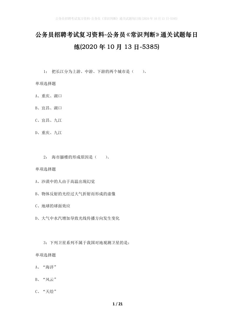 公务员招聘考试复习资料-公务员常识判断通关试题每日练2020年10月13日-5385