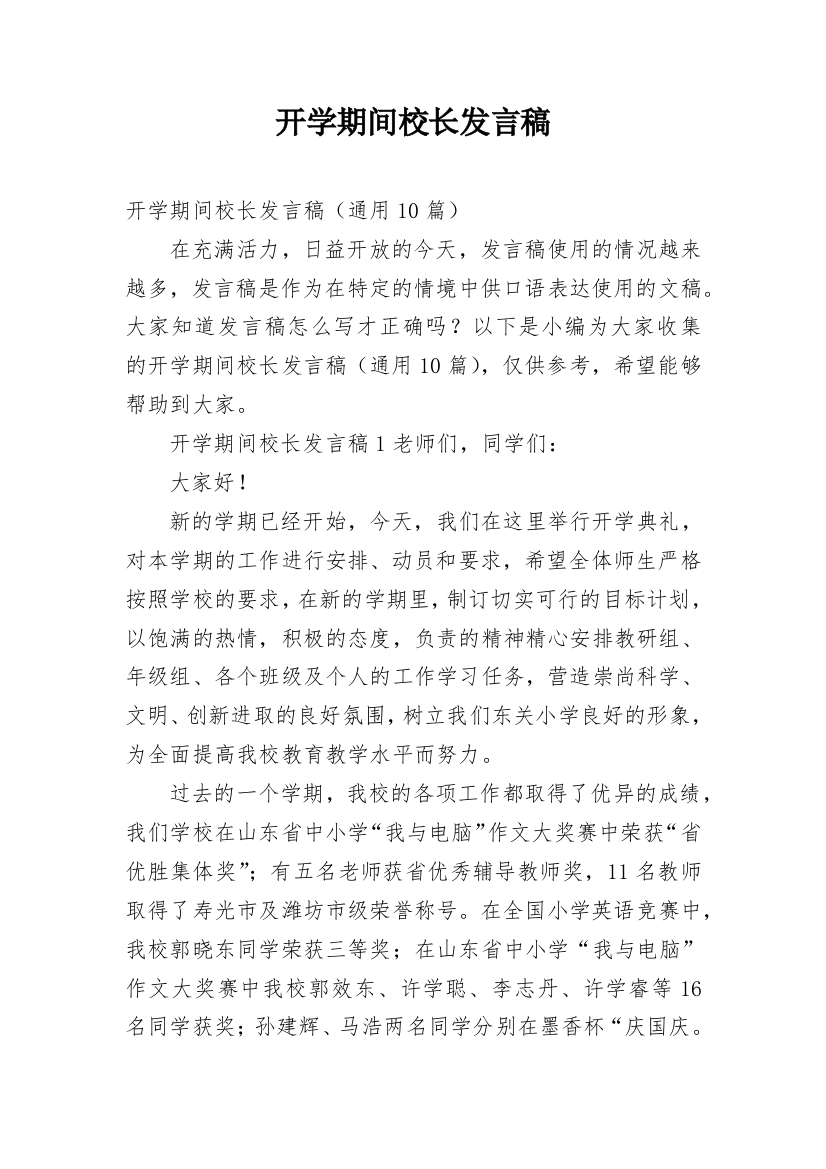 开学期间校长发言稿